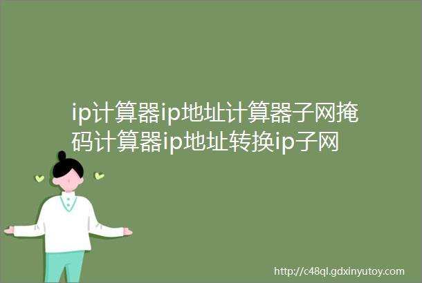 ip计算器ip地址计算器子网掩码计算器ip地址转换ip子网